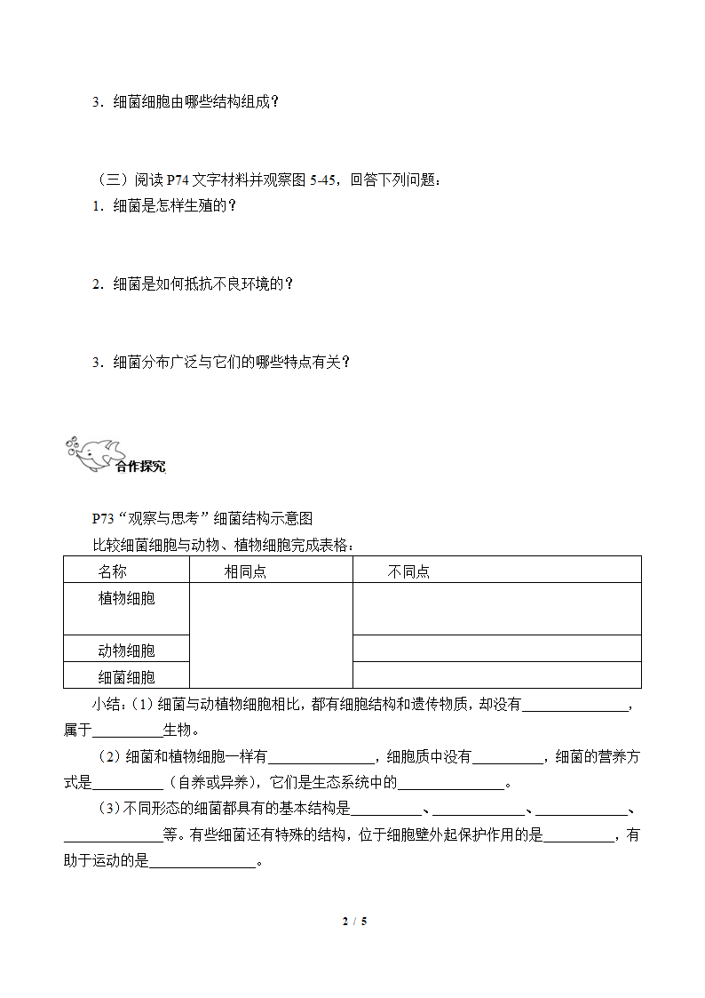 人教版八年级生物上册：5.4.2 细菌  学案（含答案）.doc第2页