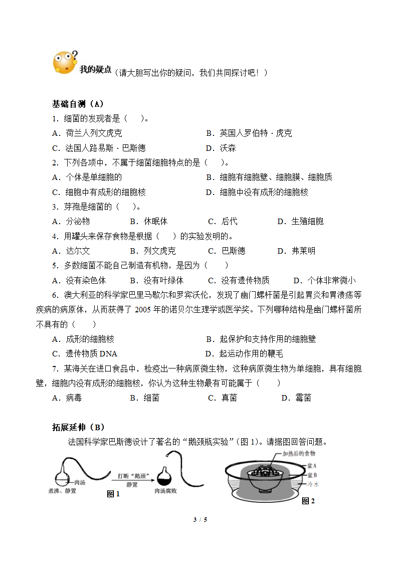 人教版八年级生物上册：5.4.2 细菌  学案（含答案）.doc第3页