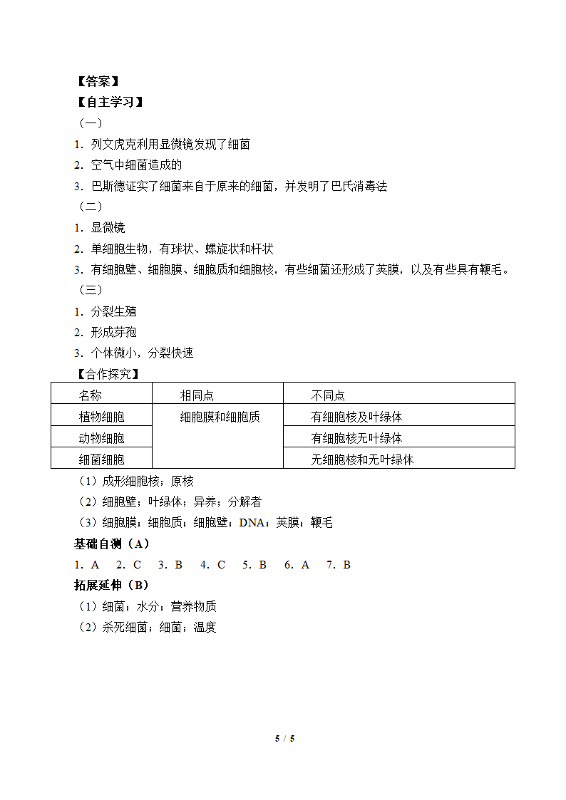 人教版八年级生物上册：5.4.2 细菌  学案（含答案）.doc第5页