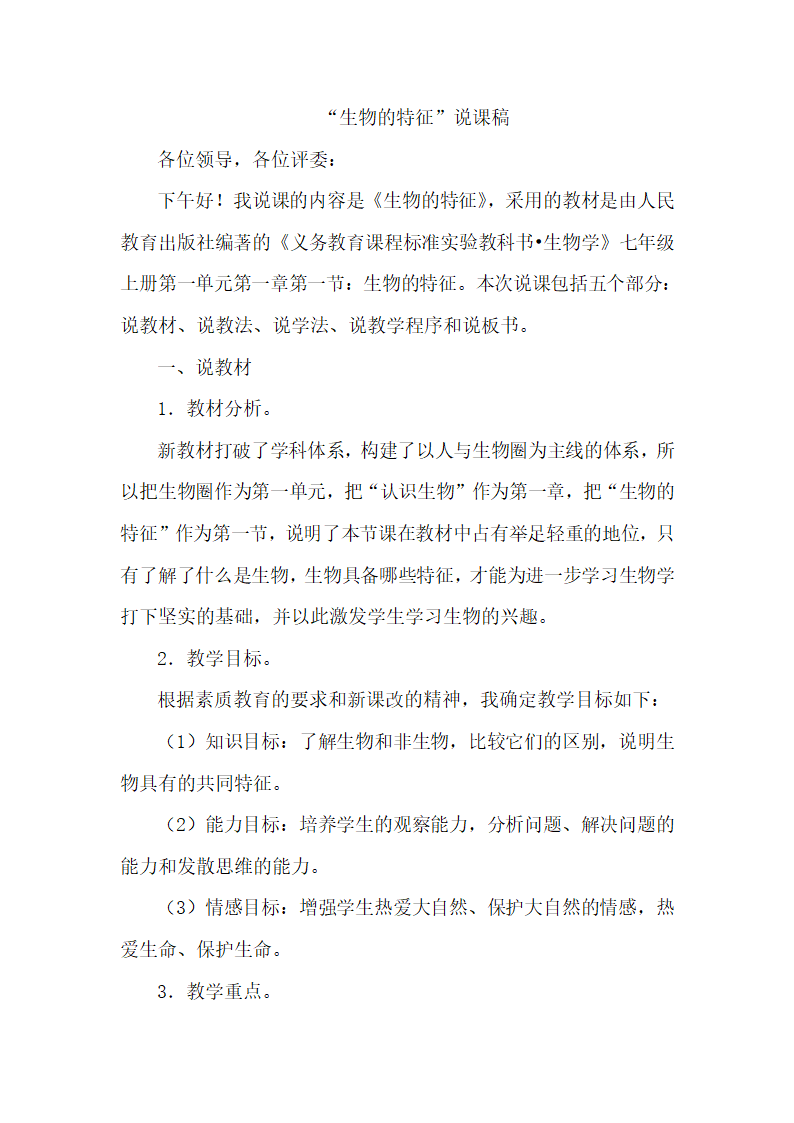 人教版七年级生物上册第一单元第一章第一节1.1.1生物的特征说课.doc第1页