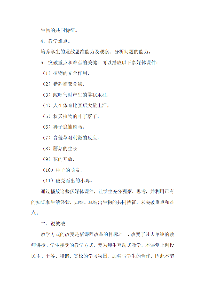 人教版七年级生物上册第一单元第一章第一节1.1.1生物的特征说课.doc第2页