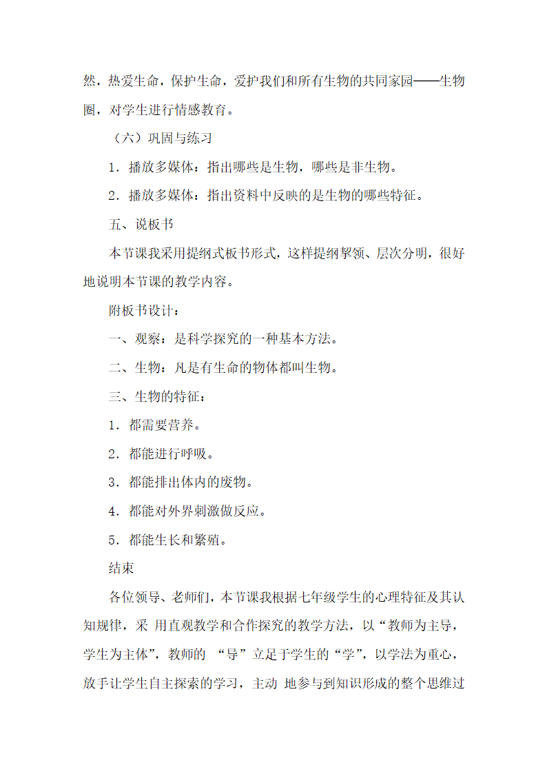 人教版七年级生物上册第一单元第一章第一节1.1.1生物的特征说课.doc第6页