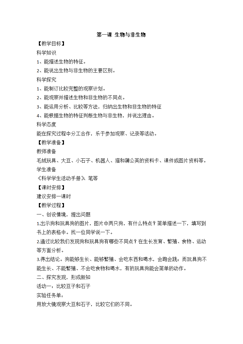 冀人版（2017秋）三年级下册（2019）1 生物与非生物 教案.doc第1页