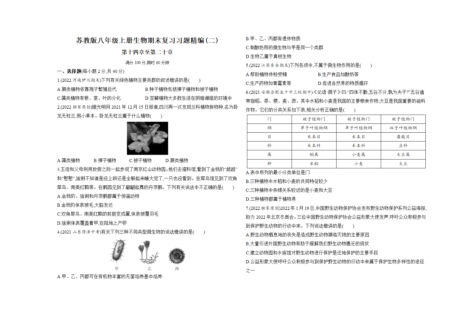 苏教版八年级上册生物期末复习习题精编（二）（含解析）.doc第1页