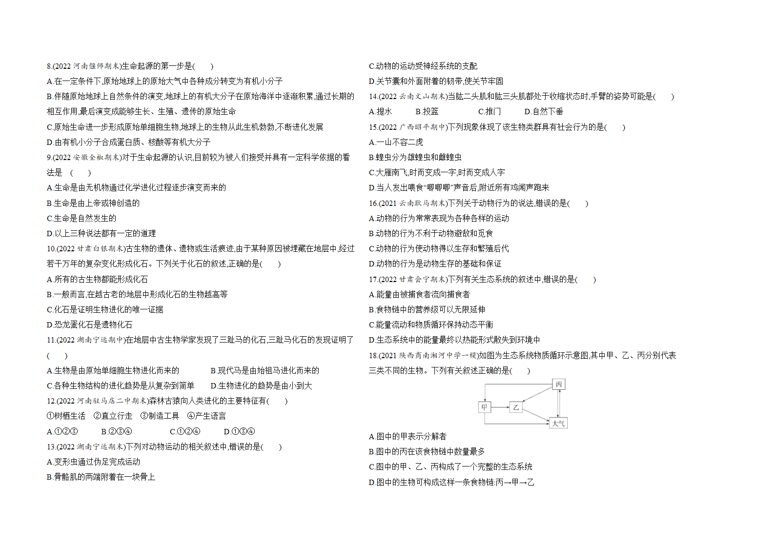 苏教版八年级上册生物期末复习习题精编（二）（含解析）.doc第2页