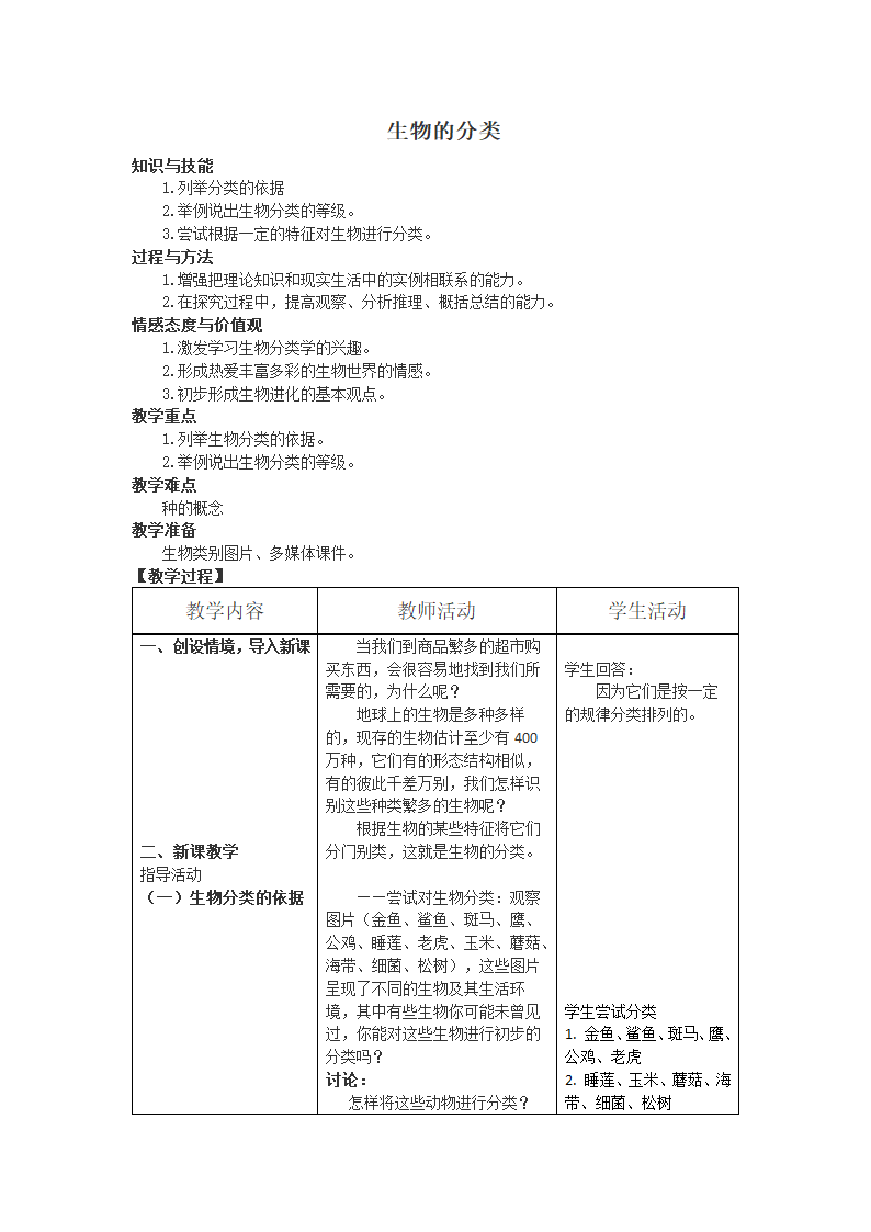 苏教版初中生物八年级上册5.14.4 生物的分类 教案.doc第1页