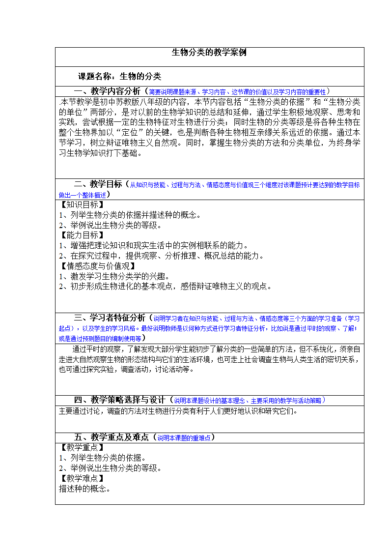 苏教版初中生物八年级上册5.14.4 生物的分类 教案.doc第1页