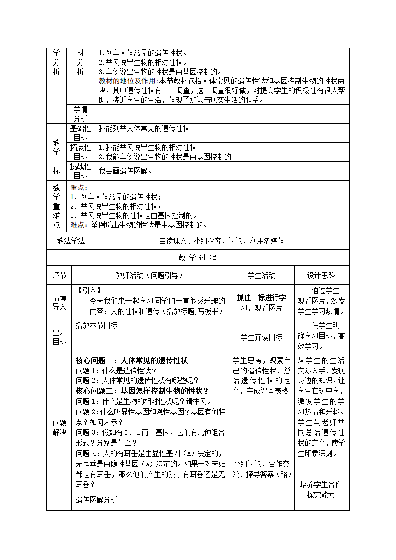 第22章 生物的遗传和变异（1-5节）教学设计.doc第4页