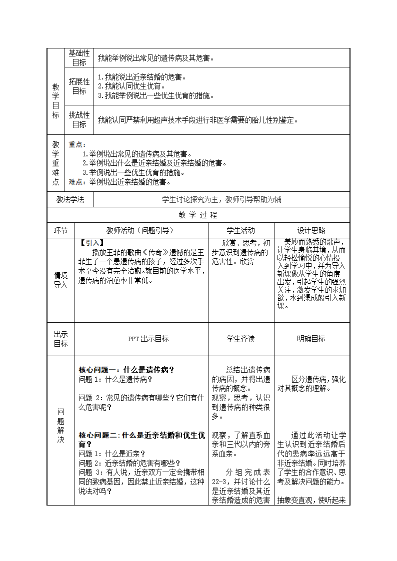 第22章 生物的遗传和变异（1-5节）教学设计.doc第9页