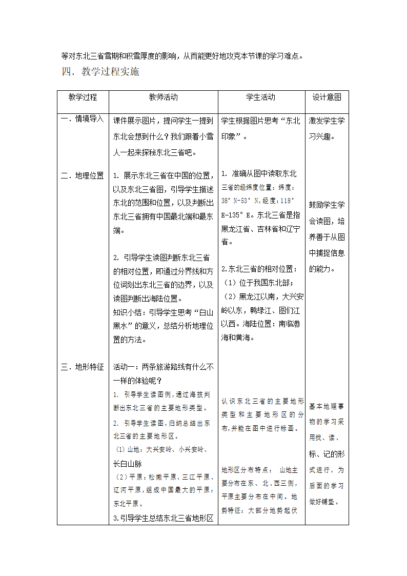 人教版八年级地理下册 6.2“白山黑水”——东北三省第一课时教案（表格式）.doc第2页