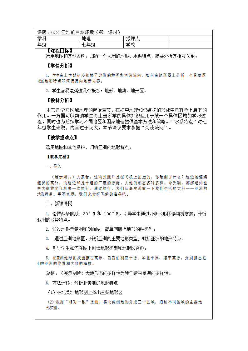 七年级地理下学期人教版 6.2亚洲的自然环境第一课时 教学设计（表格式）.doc