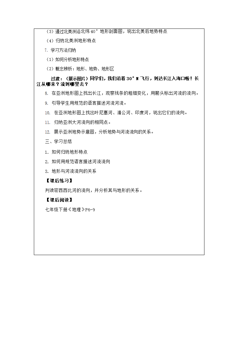 七年级地理下学期人教版 6.2亚洲的自然环境第一课时 教学设计（表格式）.doc第2页