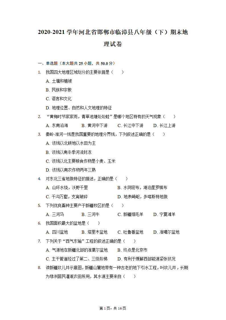 2020-2021学年河北省邯郸市临漳县八年级（下）期末地理试卷（Word含解析）.doc