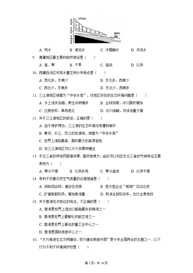 2020-2021学年河北省邯郸市临漳县八年级（下）期末地理试卷（Word含解析）.doc第2页