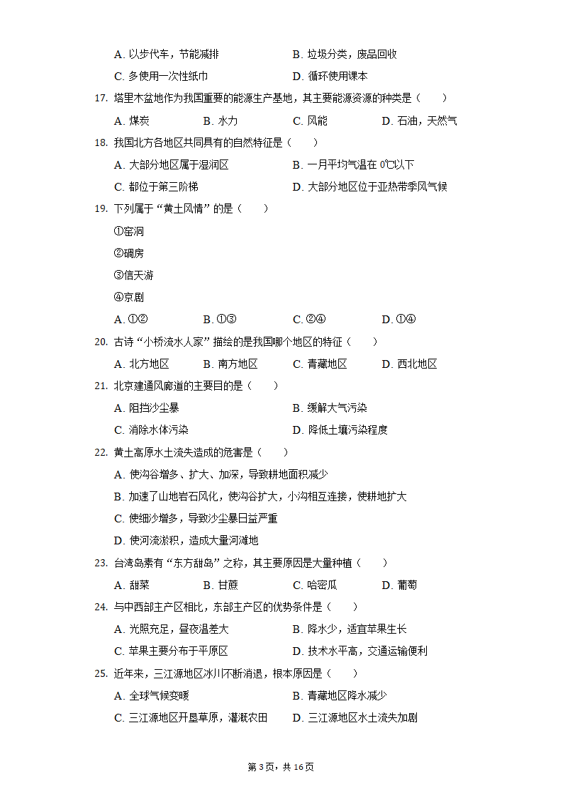 2020-2021学年河北省邯郸市临漳县八年级（下）期末地理试卷（Word含解析）.doc第3页