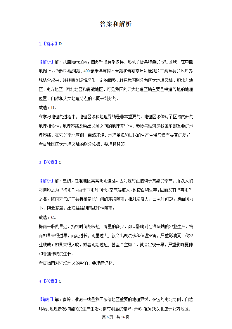 2020-2021学年河北省邯郸市临漳县八年级（下）期末地理试卷（Word含解析）.doc第6页