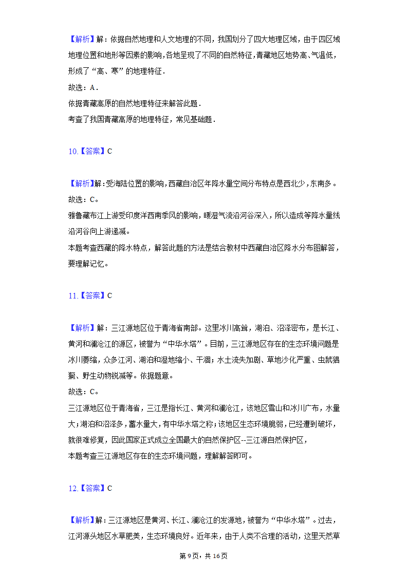 2020-2021学年河北省邯郸市临漳县八年级（下）期末地理试卷（Word含解析）.doc第9页