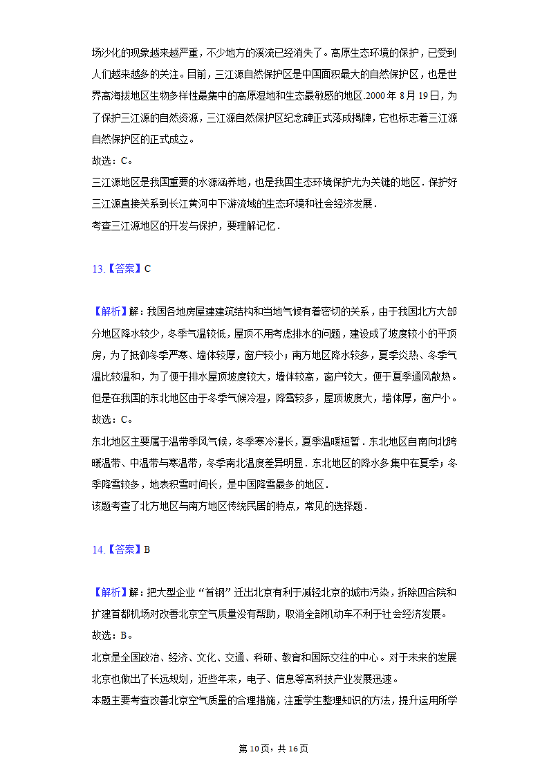 2020-2021学年河北省邯郸市临漳县八年级（下）期末地理试卷（Word含解析）.doc第10页