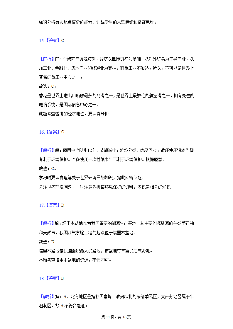 2020-2021学年河北省邯郸市临漳县八年级（下）期末地理试卷（Word含解析）.doc第11页