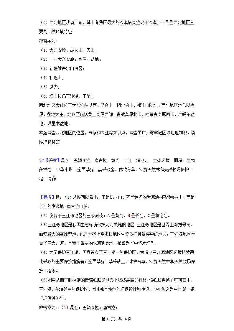 2020-2021学年河北省邯郸市临漳县八年级（下）期末地理试卷（Word含解析）.doc第15页