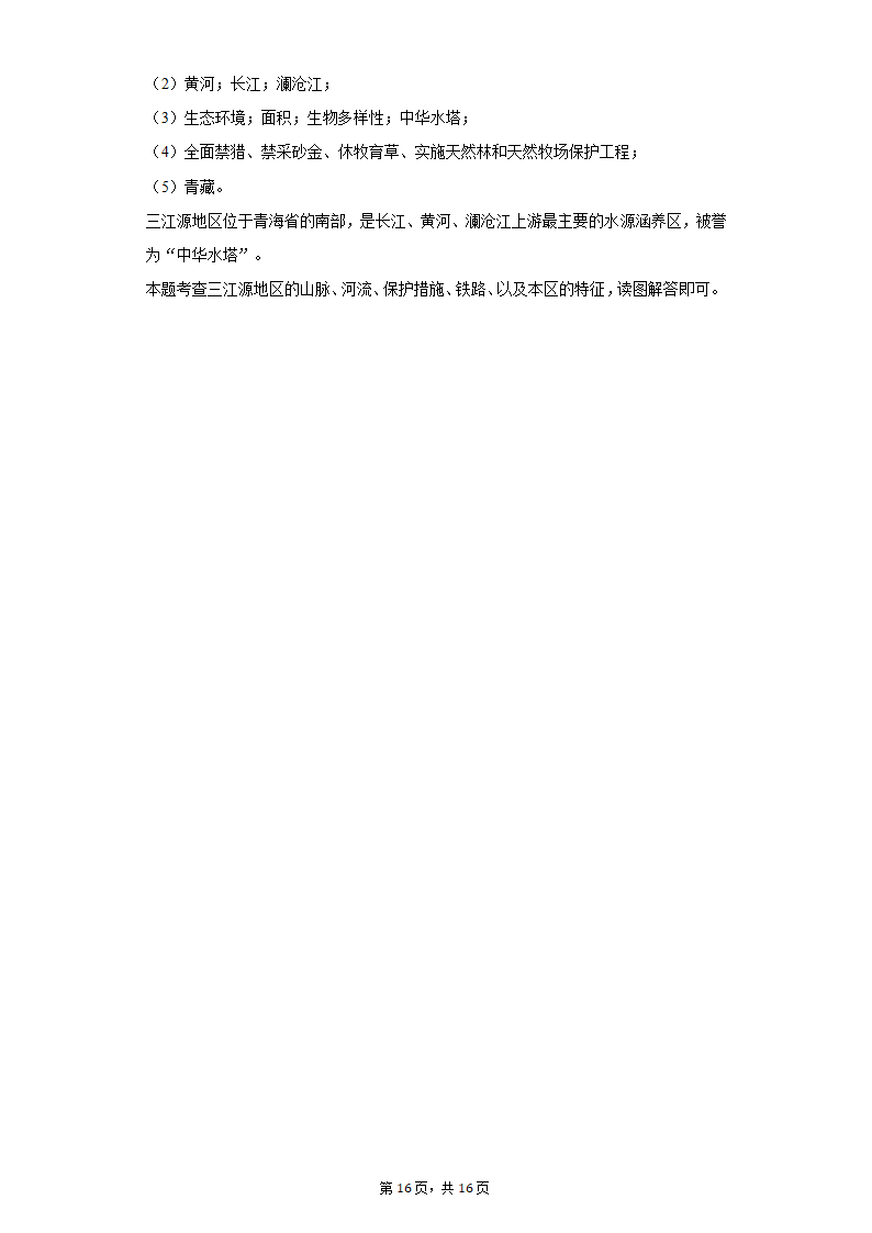 2020-2021学年河北省邯郸市临漳县八年级（下）期末地理试卷（Word含解析）.doc第16页