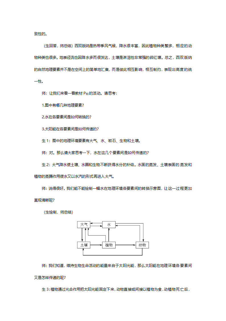 人教版高一地理必修一《第五章第1节自然地理环境的整体性》教案.doc第4页