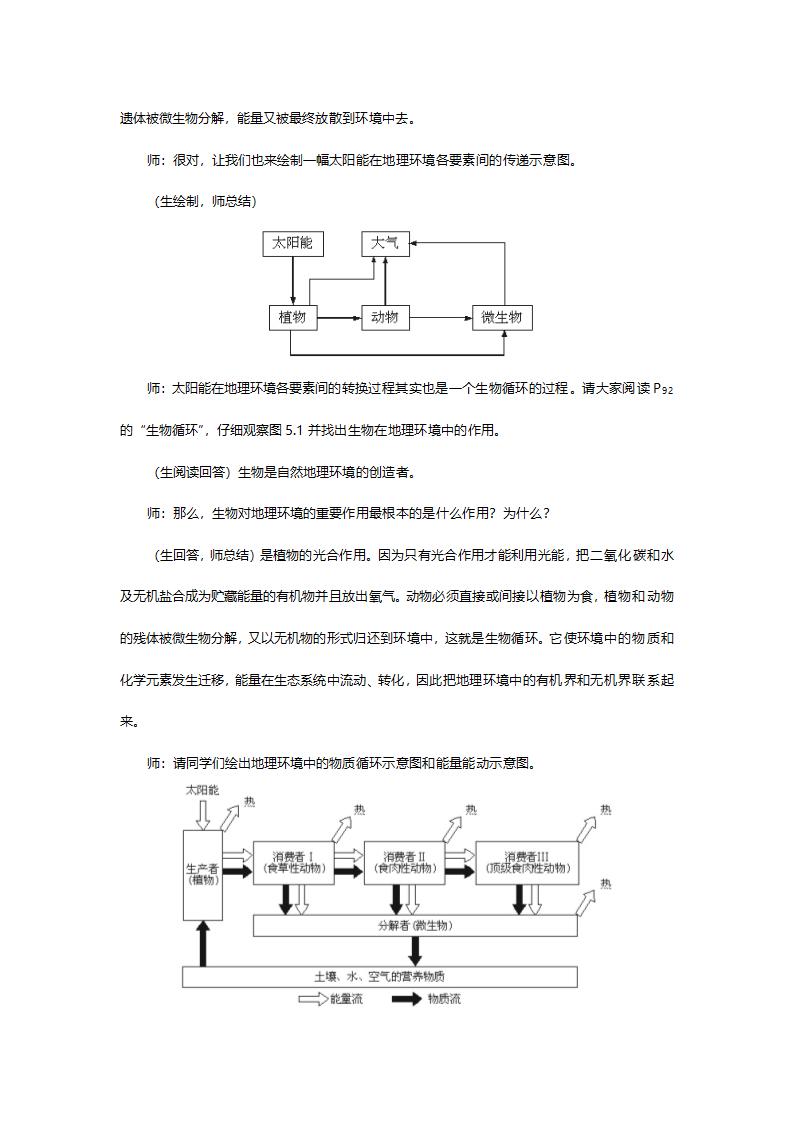 人教版高一地理必修一《第五章第1节自然地理环境的整体性》教案.doc第5页