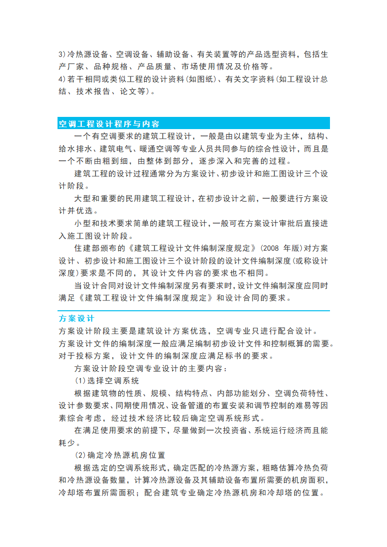 暖通空调工程设计流程要点指引.docx第5页