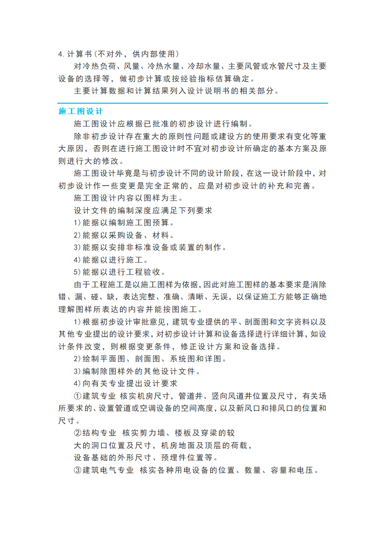 暖通空调工程设计流程要点指引.docx第10页