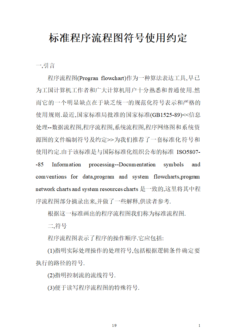 标准程序流程图符号使用约定.docx第1页