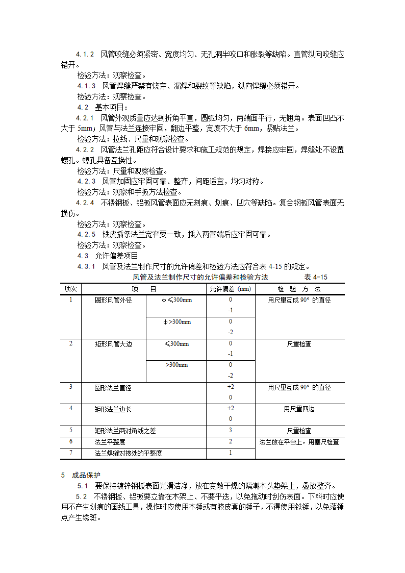 金属风管制作工艺.doc第6页