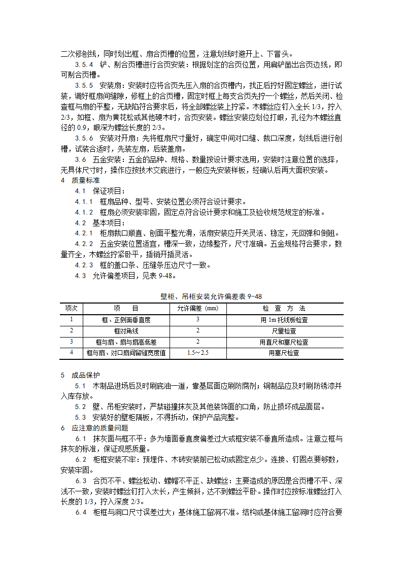 装饰工程壁柜吊柜安装工艺.doc第2页