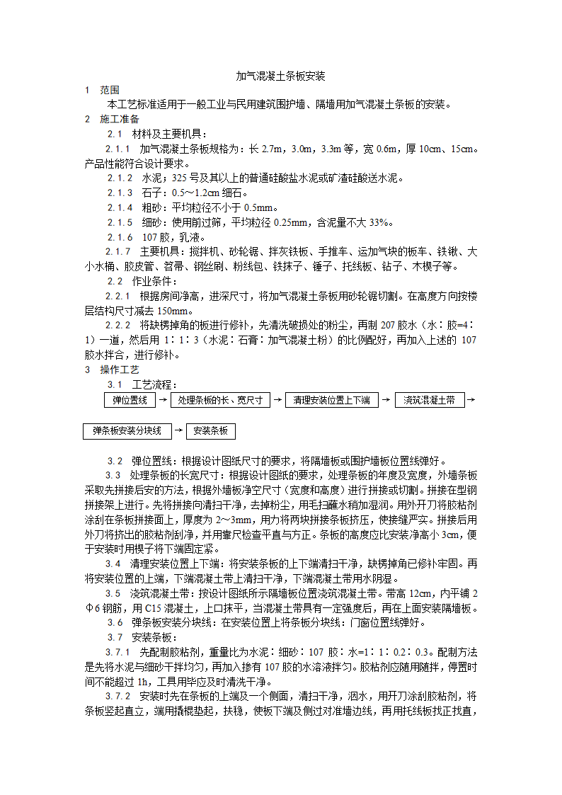 加气混凝土条板安装工艺.doc第1页