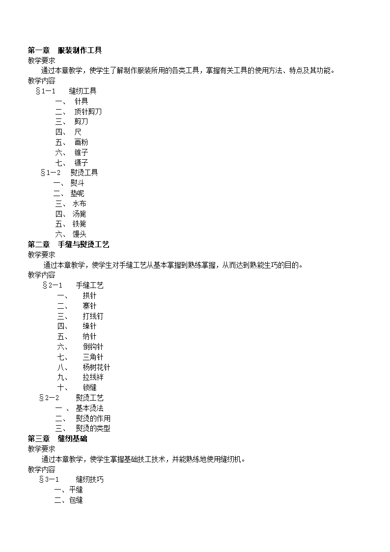 服装制作工艺教学大纲.doc第2页