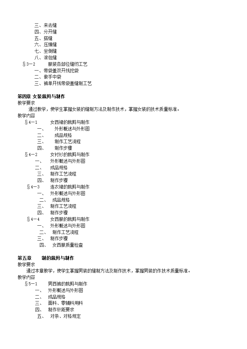 服装制作工艺教学大纲.doc第3页