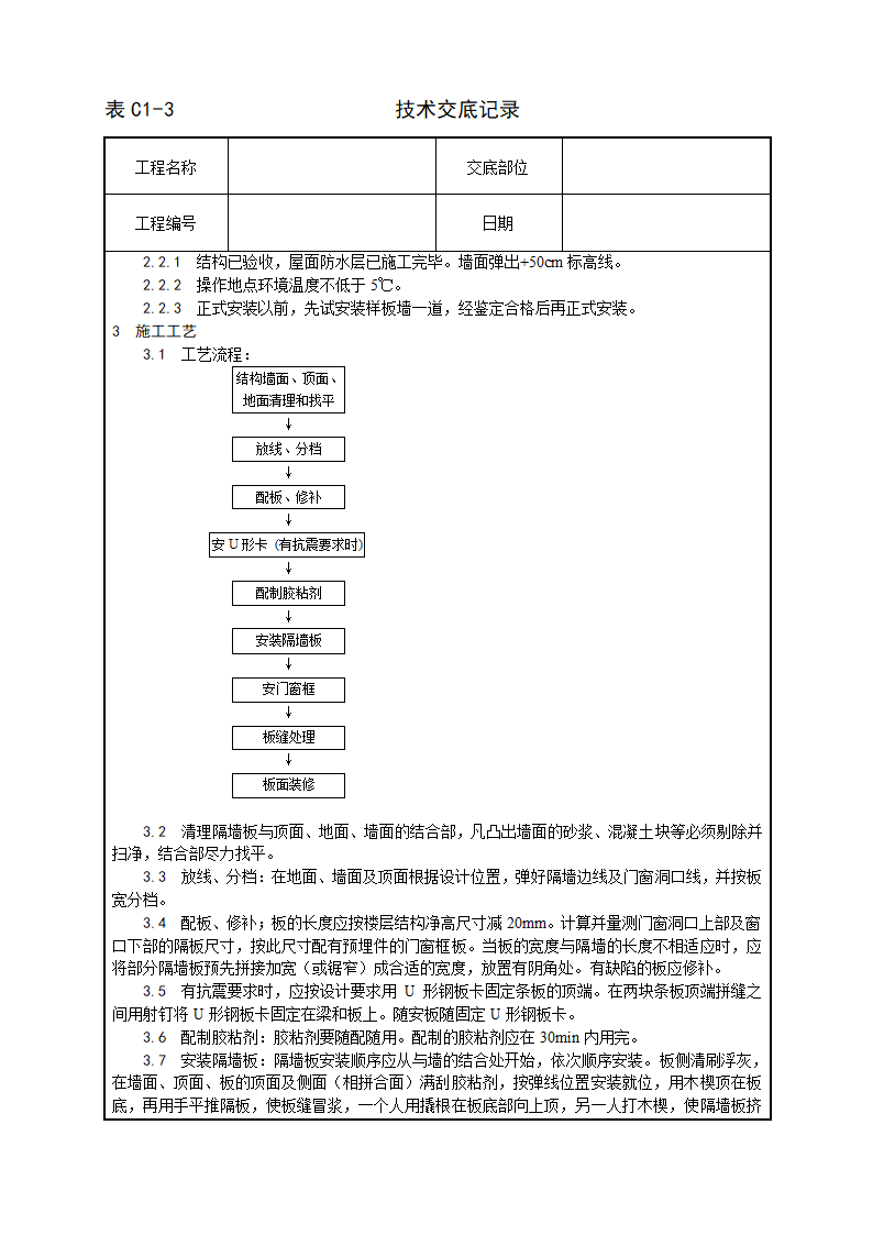 增强水泥（GRC）空心条板隔墙施工工艺技术交底.doc第2页