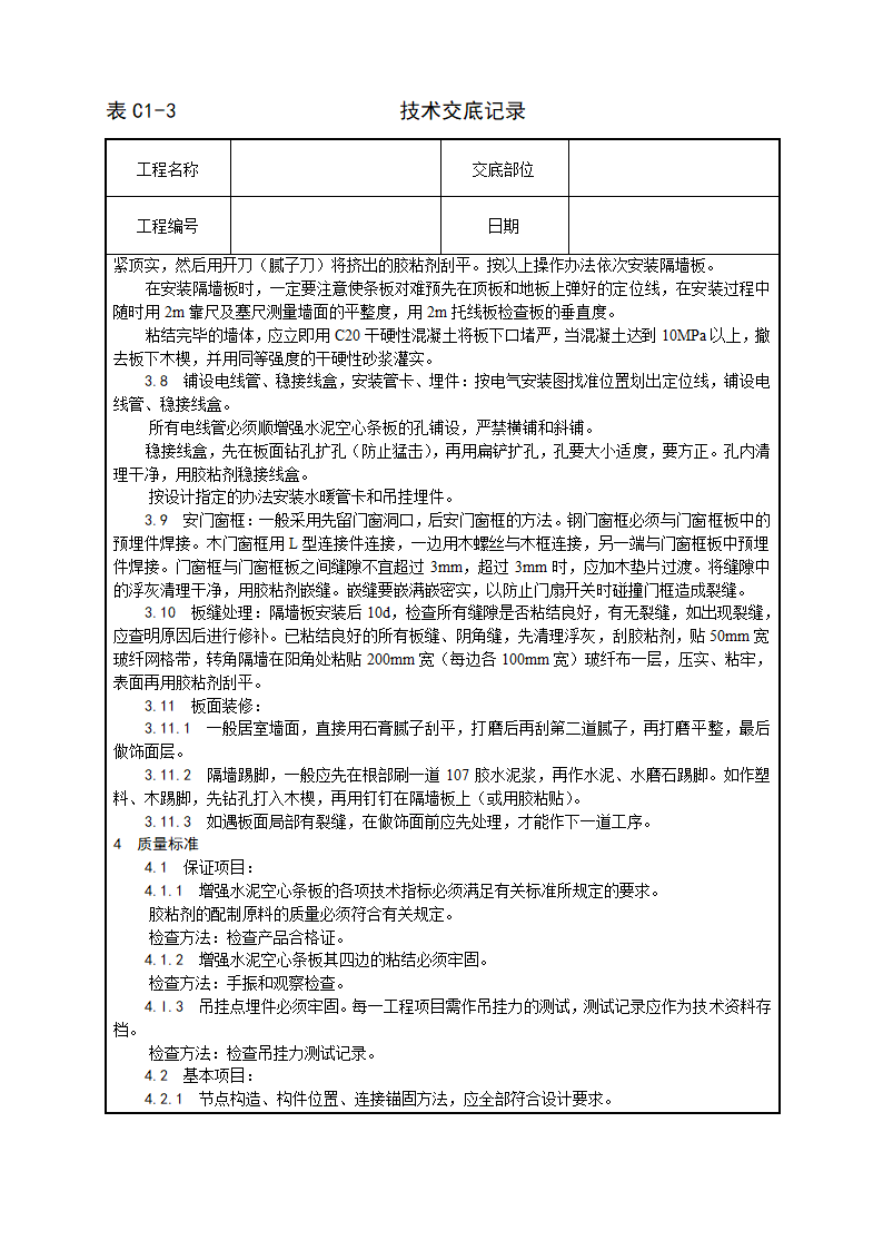 增强水泥（GRC）空心条板隔墙施工工艺技术交底.doc第3页