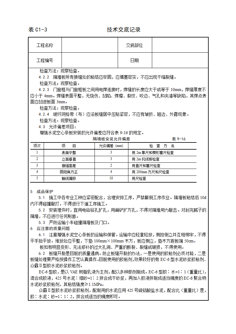 增强水泥（GRC）空心条板隔墙施工工艺技术交底.doc第4页