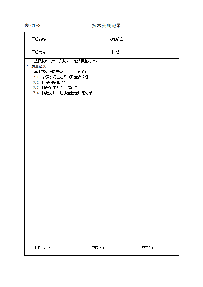 增强水泥（GRC）空心条板隔墙施工工艺技术交底.doc第5页