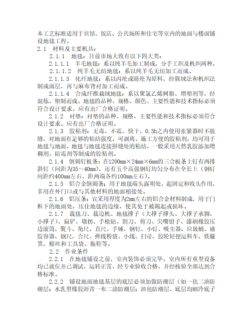 某地毯铺设施工工艺.doc第1页