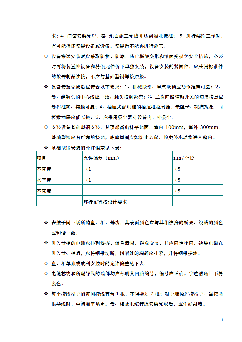 某公司电气施工工艺总结.doc第3页