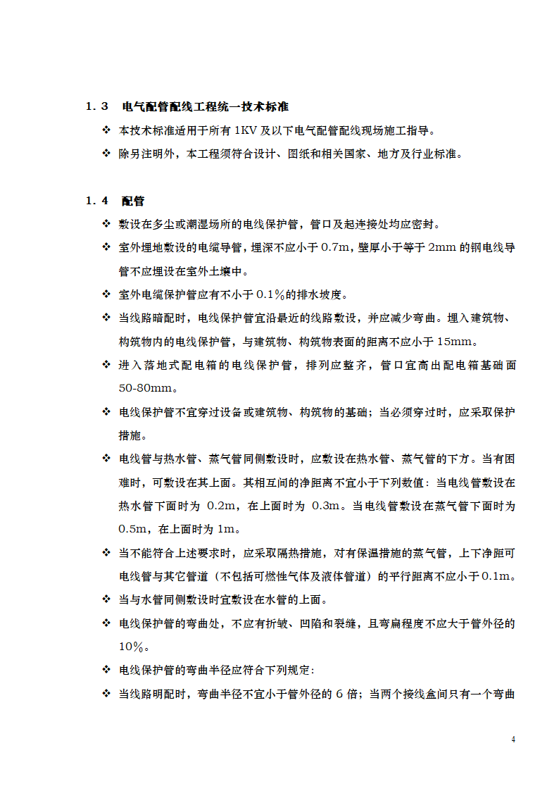 某公司电气施工工艺总结.doc第4页