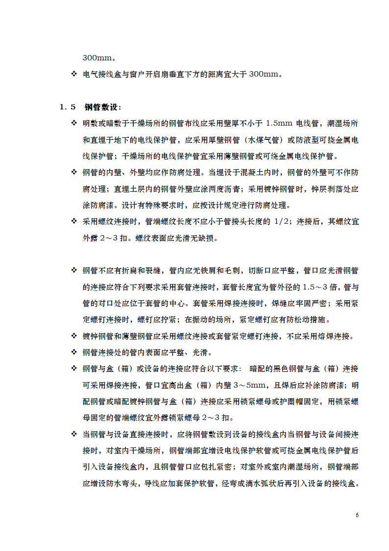 某公司电气施工工艺总结.doc第6页