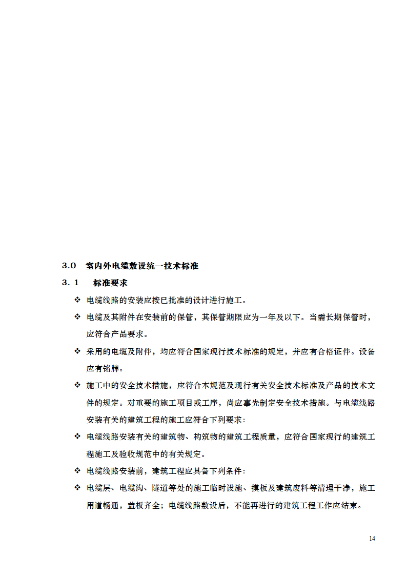 某公司电气施工工艺总结.doc第14页