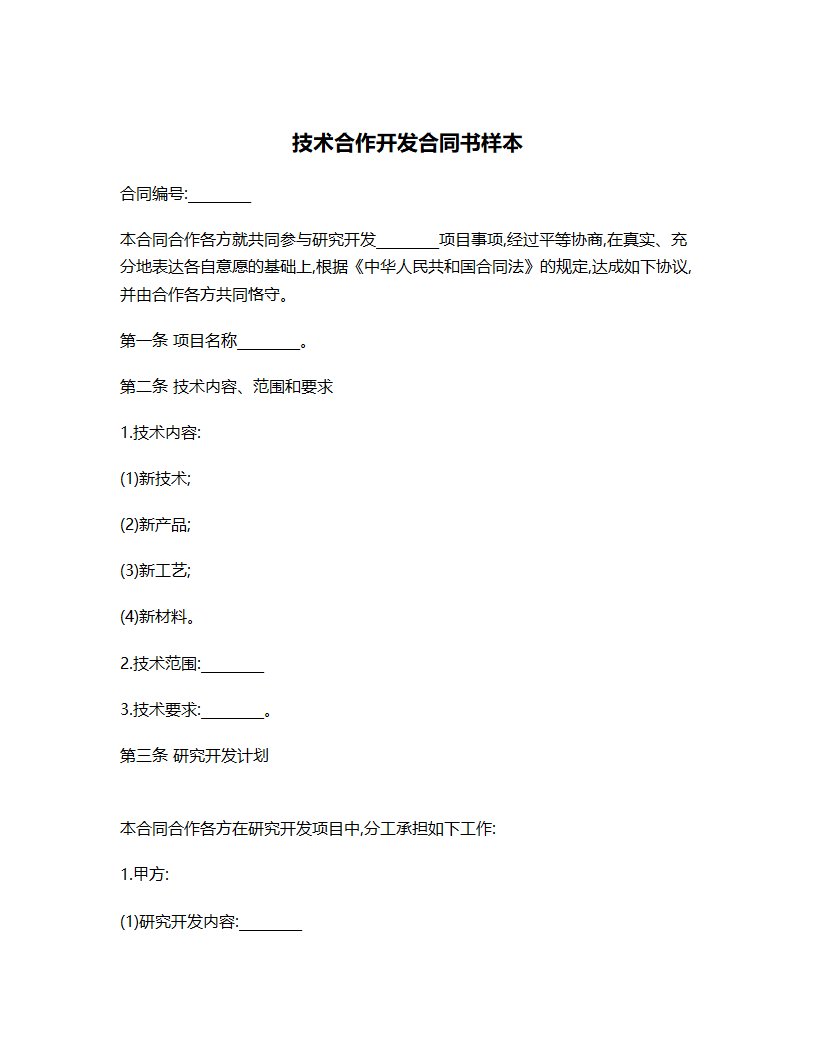 技术合作开发合同书.docx第2页