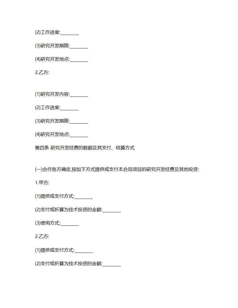 技术合作开发合同书.docx第3页