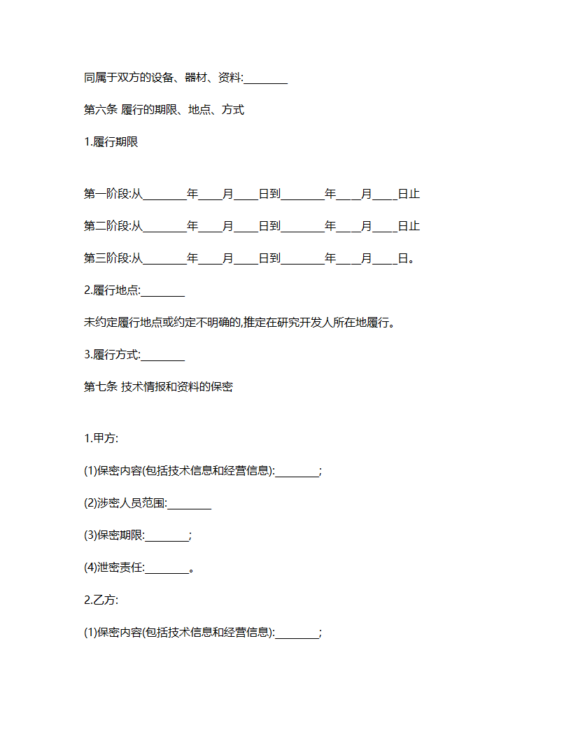 技术合作开发合同书.docx第5页