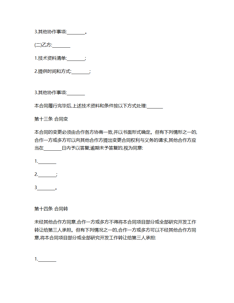 技术合作开发合同书.docx第9页