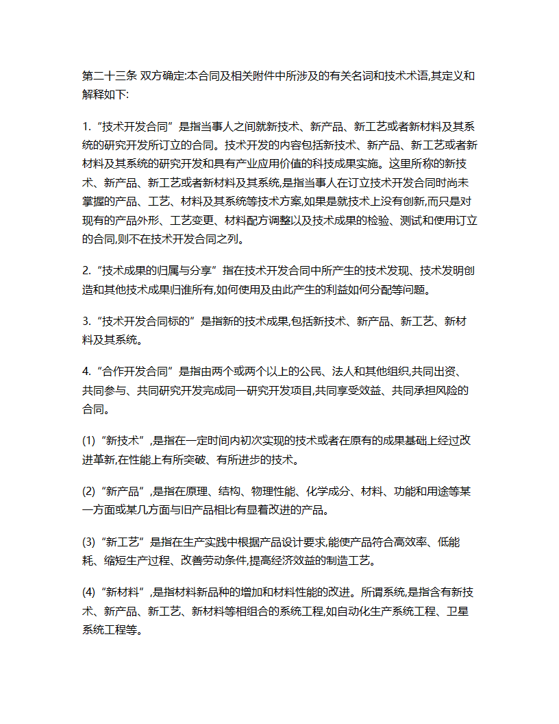 技术合作开发合同书.docx第14页