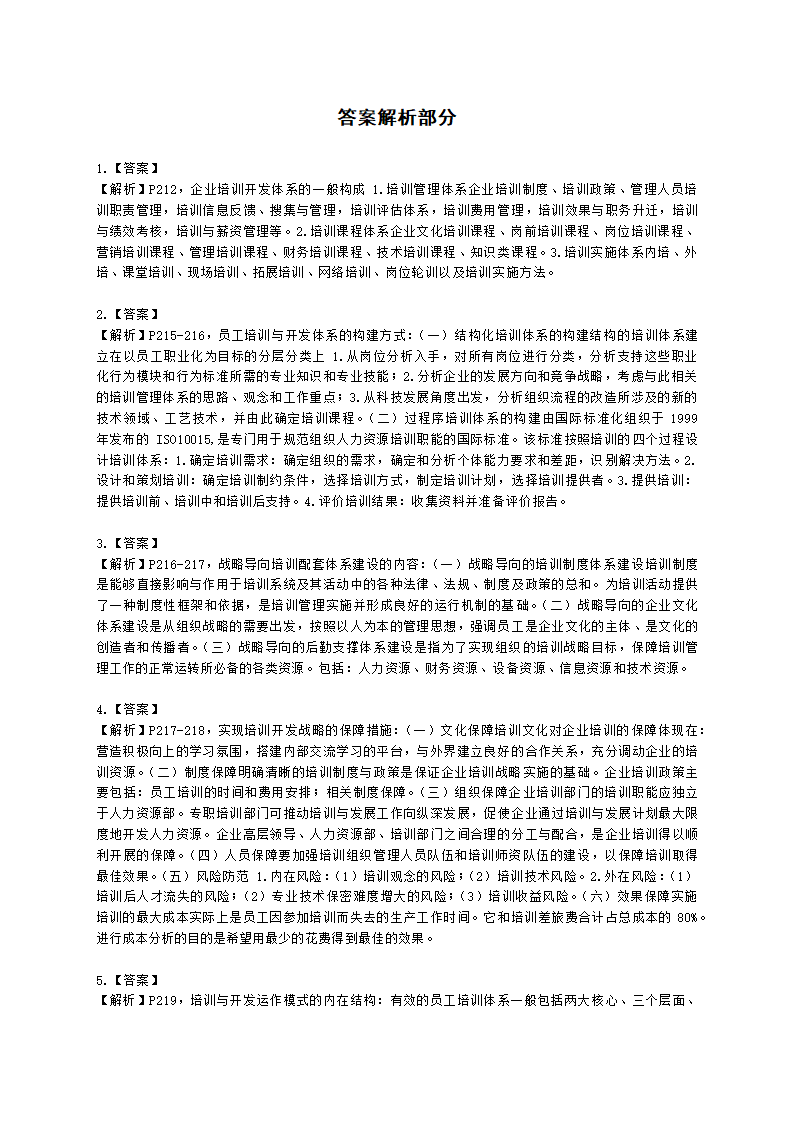 一级人力资源师专业技能一级第三章：培训与开发含解析.docx第4页